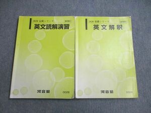 VW01-053 河合塾 英文解釈/英文読解演習 テキスト通年セット 2020 計2冊 26S0B