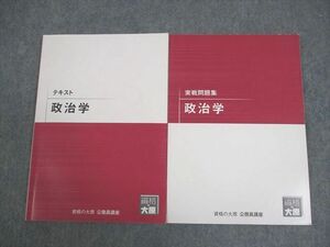 VW11-011 資格の大原 公務員講座 政治学 テキスト/実戦問題集 2023年合格目標 状態良い 計2冊 14S4B