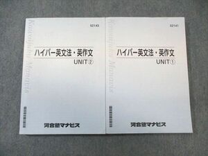 VX01-048 河合塾マナビス ハイパー英文法・語法 UNIT1/2 2022 計2冊 34M0C