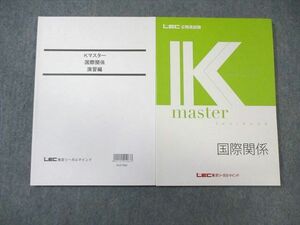 VX01-032 LEC 公務員試験 国際関係 Kマスター/演習編 2021年合格目標 未使用品 計2冊 20S4B