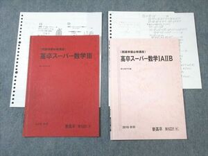 VX01-059 駿台 [開講準備必修講座] スーパー数学IAIIB/III 2016 春期 計2冊 07s0C