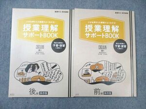 VX01-118 ベネッセ 高1 授業理解サポートBOOK 国語 前編/後編 未使用品 2017 計2冊 14m0B