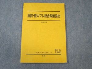 VX01-071 駿台 慶大プレ総合政策論文 状態良品 2012 直前 10s0B