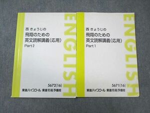 VX01-034 東進ハイスクール 西きょうじの飛翔のための英文読解講義(応用) Part1/2 テキスト通年セット 2016 計2冊 10s0C