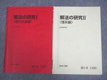 VX10-068 駿台 数学 解法の研究I/II 理文共通/理系編 テキスト 2018 夏期 計2冊 雲幸一郎 04s0C_画像1