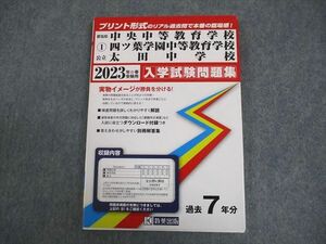 VX10-096 教英出版 2023年春受験用 群馬県 中央/四ツ葉学園中等教育学校/公立太田中学校 入学試験問題集 過去7年分 14S4C