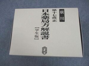 VX10-124 廣川書店 第十七改正 日本薬局方解説書 学生版 2016 計5冊 ★ 00L3D