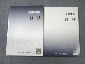 VX01-099 資格の大原 公務員講座 経済 テキスト/実戦問題集 2020年合格目標 状態良品 計2冊 21S4B