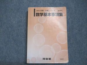 VX07-085 河合塾 数学基本事項集 2019 基礎・完成シリーズ 22m0B