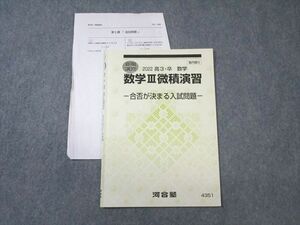 VX01-079 河合塾 数学III微積演習 合否が決まる入試問題 2022 夏期 笠岡崇史 05s0B