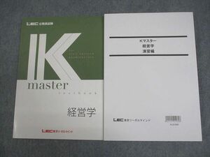 VX11-045 LEC東京リーガルマインド 公務員試験 Kマスター 経営学 テキスト/演習編 2022年合格目標 未使用品 計2冊 23S4B