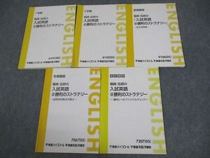 VX10-040 東進ハイスクール 福崎伍郎の入試英語＠勝利のストラテジー/長文読解編 等 テキスト通年セット 2005 計5冊 25S0C