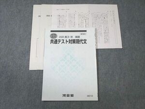 VX01-080 河合塾 共通テスト対策現代文 【テスト計2回分付き】 2022 夏期 05s0B