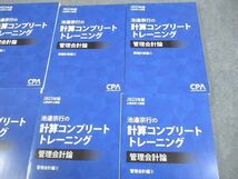 VX10-038 CPA会計学院 公認会計士講座 池邉宗行の計算コンプリートトレーニング 管理会計論 2023年版 未使用品 計6冊 81L4D_画像3