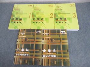 VX10-003 CPA会計学院 公認会計士講座 企業法 テキスト1～3/論文対策集/会社法条文解説 2023年合格目標 計5冊 98L4D