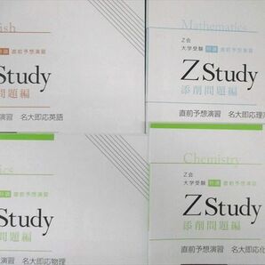 VX01-135 Z会 Zstudy 直前予想演習 名大即応英語/数学/物理/化学 未使用品 2023 計4冊 17S0Cの画像2