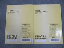 VX10-053 東進ハイスクール 入試英語＠勝利のストラテジー Part1/2 テキスト通年セット 2015 計2冊 福崎伍郎 24S0B_画像2