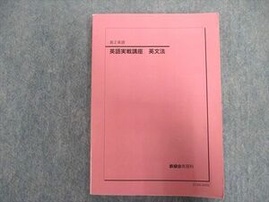 VX07-046 鉄緑会 高2 英語 英語実戦講座 英文法 状態良い 2021 19m0D