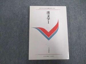 VX07-035 慶應義塾大学 文部科学省認可通信教育 漢文学I 状態良い 2017 八木章好 19m0B