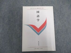 VX07-028 慶應義塾大学 文部科学省認可通信教育 国語学 未使用 2018 折口信夫 06s0B