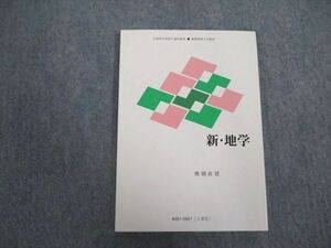 VX07-020 慶應義塾大学 文部科学省認可通信教育 新・地学 未使用 2006 鹿園直建 13m0B