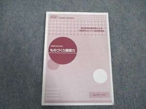 VX07-003 富山大学工学部 本物を作るためのものづくり基礎力 状態良い 2008 08s0B