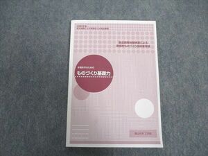 VX07-002 富山大学工学部 本物を作るためのものづくり基礎力 状態良い 2008 08s4B