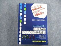 VX07-074 日本医歯薬研修協会 2021 歯科衛生士 国家試験完全攻略 科目別国家試験解説 2021年合格目標 29S4D_画像1