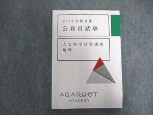 VX07-078 アガルートアカデミー 公務員試験 2021年 人文科学対策講座 地理 2023年合格目標 未使用 09s4D