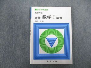 VX07-063 駿台文庫 大学入試 必修数学I演習 状態良い 【絶版・希少本】 1988 野沢悍 14m9D