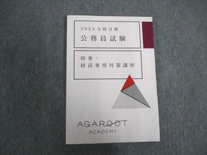 VX07-079 アガルートアカデミー 公務員試験 2023 時事・経済事情対策講座 2023年合格目標 未使用 11s4D