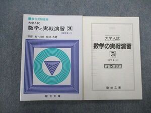 VX07-065 駿台文庫 大学入試 数学の実戦演習3 数学III・C 未使用【絶版・希少本】 1996 野澤悍　上田惇巳 15m9D