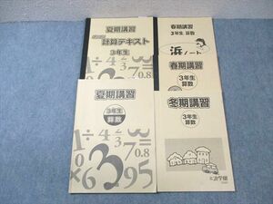 VY03-043 浜学園 小3 春期/夏期/冬期/ゴリゴリ計算テキスト 算数 通年セット 2018 計4冊 20S2D