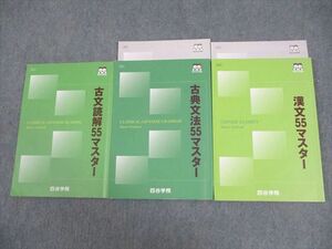 VY10-006 四谷学院 古典文法/漢文/古文読解55マスター テキスト 2017 計3冊 31M0C