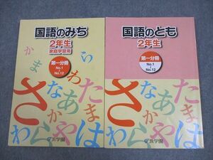 VY10-045 浜学園 小2 国語のみち/国語のとも 第1分冊 2022 計2冊 15S2C