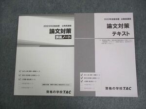 VY11-088 TAC 公務員講座 論文対策 テキスト/問題集 2023年合格目標 状態良い 計2冊 20S4B