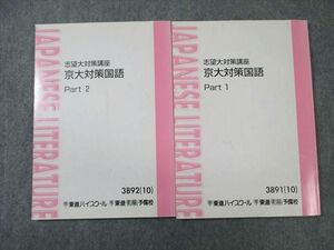 VY03-009 東進ハイスクール 京大対策国語 part1/2 テキスト通年セット 2010 計2冊 林修/伊藤潤 14S0C