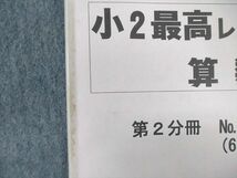 VY02-112 浜学園 小2 最高レベル特訓 算数/計算ドリル 第1～3分冊 通年セット 状態良品 2018 計6冊 37M2D_画像7