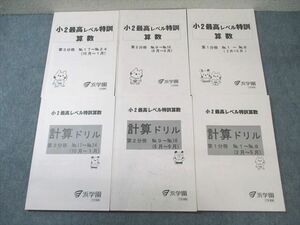 VY02-112 浜学園 小2 最高レベル特訓 算数/計算ドリル 第1～3分冊 通年セット 状態良品 2018 計6冊 37M2D