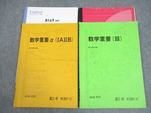 VY11-277 駿台 数学重要α(IAIIB/III) テキスト 2018 夏期 計2冊 12m0D