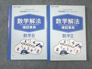 VY01-003 ベネッセ 授業理解サポートシリーズ 数学解法確認事典 数学II/B 状態良品 2020 計2冊 22 S0B