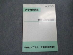 VY07-013 東進 大学対策講座 早大日本史演習 未使用 2012 06s0B