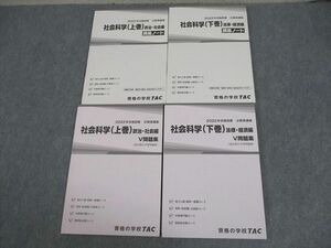 VY11-011 TAC 公務員講座 社会科学 上/下巻 講義ノート/V問題集 2022年合格目標 未使用品 計4冊 36M4C