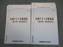 VY11-137 河合塾マナビス 共通テスト対策英語 第1問～第3問/第4問～第6問対応 テキスト 2020 計2冊 34M0C_画像1