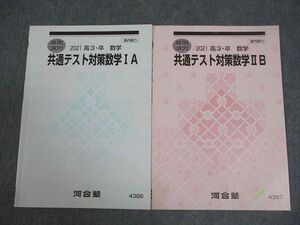 VY11-250 河合塾 共通テスト対策数学IA/IIB テキスト 全て書き込みなし 2021 夏期 計2冊 06s0B