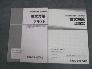 VY11-014 TAC 公務員講座 論文対策 テキスト/講義ノート 2022年合格目標 未使用品 計2冊 24S4B