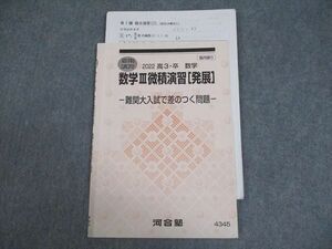 VY10-121 河合塾 数学III微積演習[発展] 難関大入試で差のつく問題 テキスト 2022 夏期 水嶋克仁 04s0C