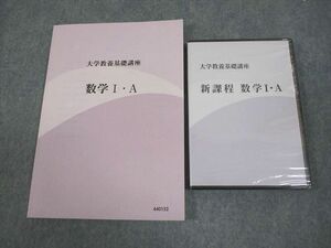 VY11-015 ナガセ 大学教養基礎講座 新課程 数学I・A 未開封/未使用品 2019 DVD1巻付 堀西彰 23m0D