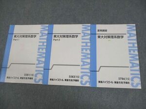 VY10-022 東進ハイスクール 東京大学 東大対策理系数学 Part1/2 テキスト通年セット 2015 計3冊 宮嶋俊和 12m0D