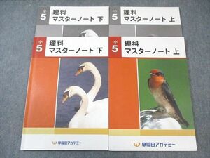 VY01-037 早稲田アカデミー 小5 理科 マスターノート 上/下 計2冊 20 S2C